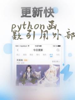 python函数引用外部变量