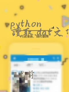 python 读取.dat文件