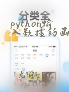 python输入数据的函数