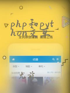 php和python交互