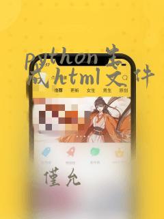 python生成html文件
