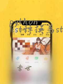 python list转换为string