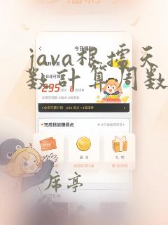 java根据天数计算周数和剩余天数