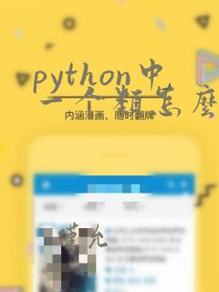 python中一个类怎么调用另一个类的方法