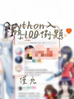 python入门100例题