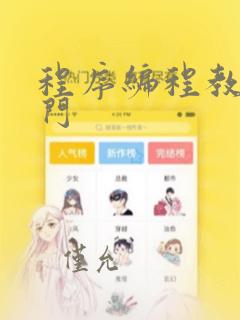 程序编程教程入门