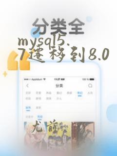 mysql5.7迁移到8.0