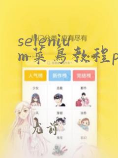 selenium菜鸟教程python