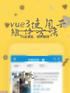 vue3使用子组件方法