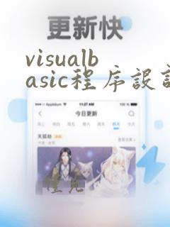 visualbasic程序设计教程
