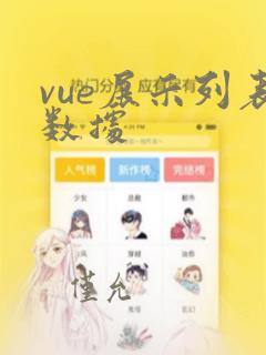 vue展示列表数据