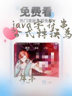 java字符串公式转换为可计算公式
