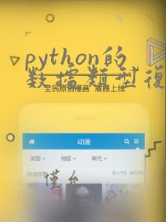 python的数据类型复数型