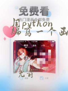 用python编写一个函数