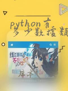 python有多少数据类型