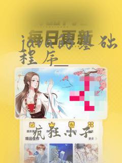 java的基础程序