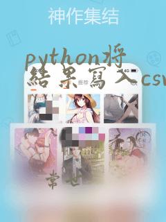 python将结果写入csv文件