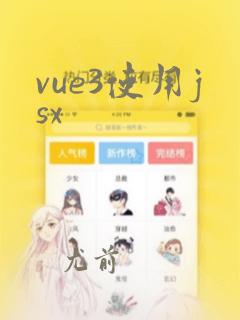 vue3使用jsx