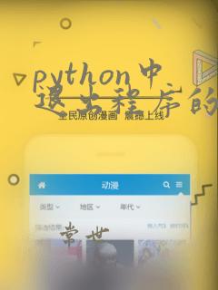 python中退出程序的代码