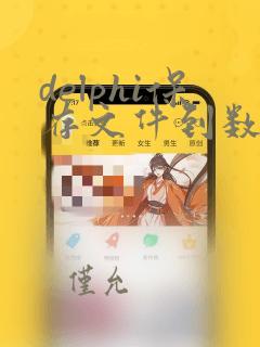 delphi保存文件到数据库