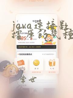 java连接数据库的几种方式