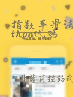 指数平滑法python代码