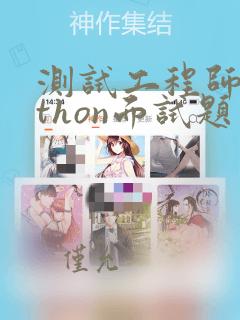 测试工程师python面试题