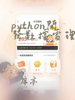 python开发数据处理软件