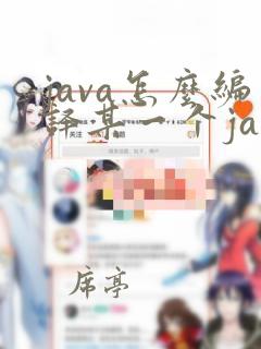 java怎么编译某一个java文件