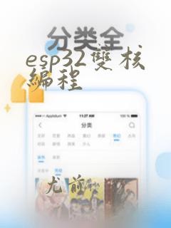 esp32双核编程