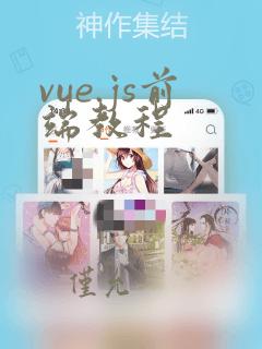 vue.js前端教程