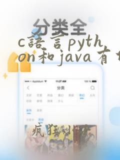 c语言python和java有什么区别
