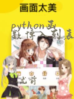 python函数传入列表