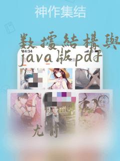 数据结构与算法java版pdf