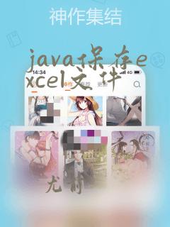 java保存excel文件