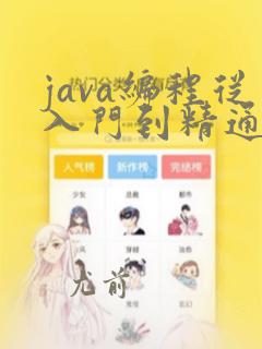 java编程从入门到精通