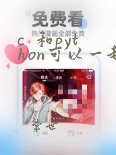 c 和python可以一起学吗