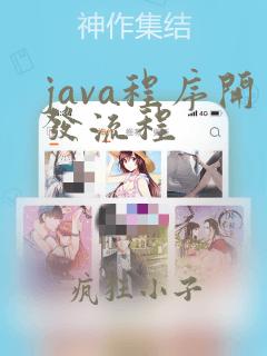 java程序开发流程