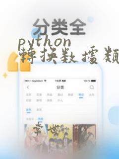 python 转换数据类型