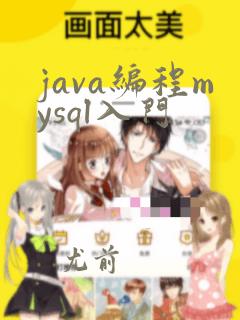 java编程mysql入门
