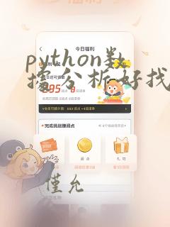 python数据分析好找工作吗