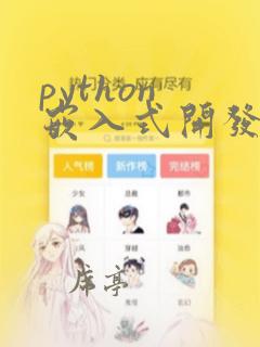 python 嵌入式开发案例