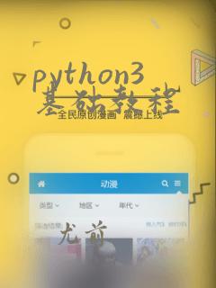 python3基础教程