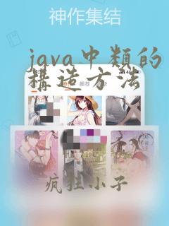 java中类的构造方法
