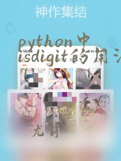 python中isdigit的用法