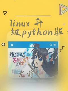 linux 升级python版本