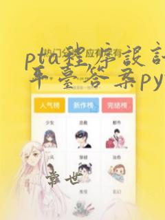 pta程序设计平台答案python