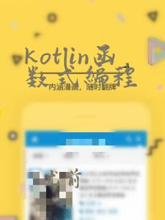 kotlin函数式编程