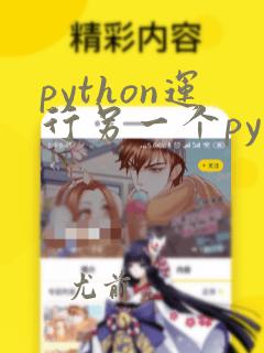 python运行另一个py文件
