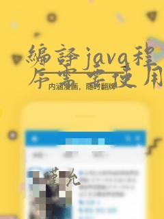 编译java程序需要使用javac命令